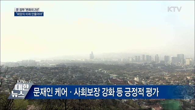 문 정부 &#39;변화의 2년&#39;···&#34;희망의 미래 만들어야&#34;