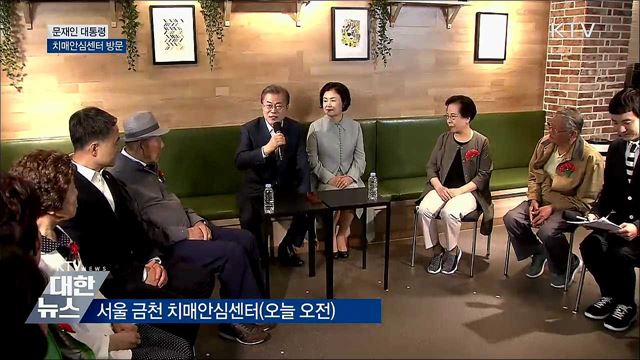 "치매 때문에 고통받지 않도록 할 것" [오늘의 브리핑]
