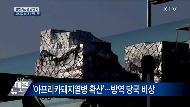 &#34;불법 축산물 반입 과태료 최대 1천만 원&#34;