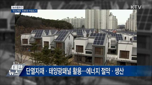 제로에너지타운 [뉴스링크]