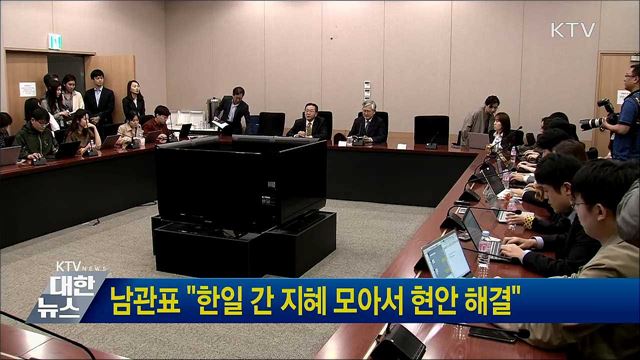 남관표 &#34;한일 간 지혜 모아서 현안 해결&#34;