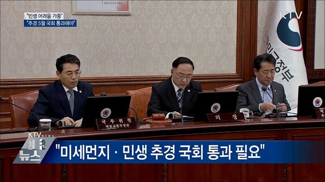 홍남기 &#34;민생 어려움 가중···추경 5월 국회 통과해야&#34;