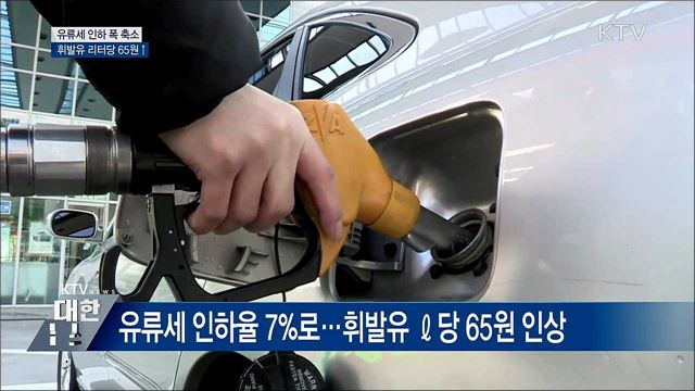 유류세 인하 폭 축소···휘발유 리터당 65원 인상