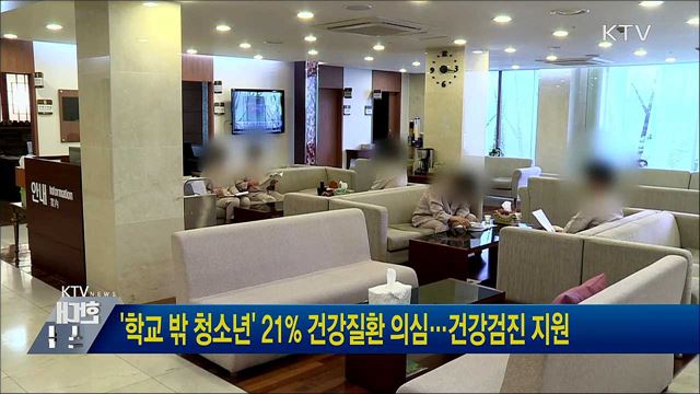 &#39;학교 밖 청소년&#39; 21&#37; 건강질환 의심···건강검진 지원