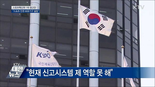 &#34;스포츠 인권 보호기구 설립해야&#34;