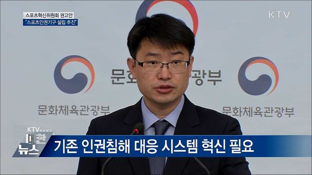 스포츠혁신위, &#39;스포츠인권기구&#39; 설립 권고 [오늘의 브리핑]