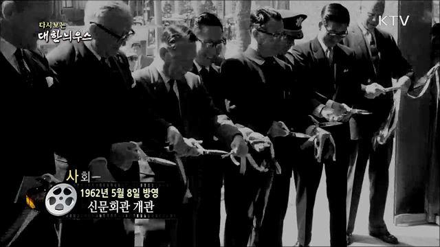 다시보는 대한늬우스 (62. 5. 8) 이미지