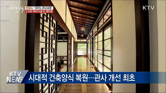 저무는 &#39;관사시대&#39;···보육·전시 공간 재탄생 [현장in]