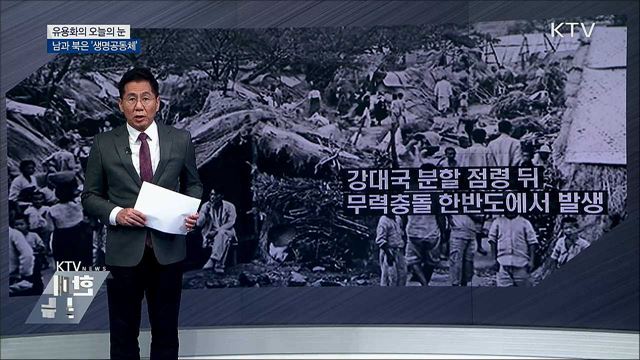 남과 북은 &#39;생명공동체&#39; [유용화의 오늘의 눈]