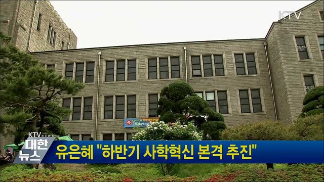 유은혜 &#34;하반기 사학혁신 본격 추진&#34;