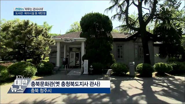저무는 '관사시대'···보육·전시 공간 재탄생 [현장in]