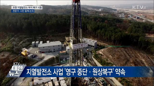 포항 지열발전소 부지 복구 논의 시작···TF 구성