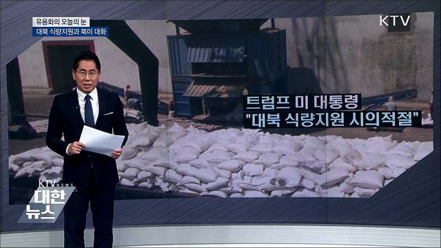 대북 식량지원과 북미 대화 [유용화의 오늘의 눈]