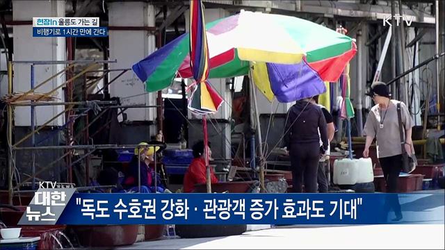 서울~울릉도 1시간···하늘길 열린다 [현장in]