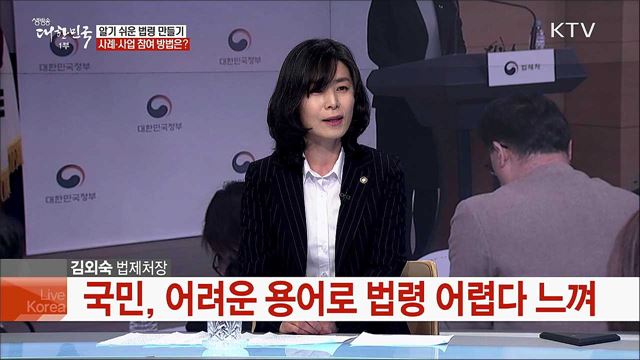 국민 중심의 법제 개선 통해 살기 좋은 대한민국 기반 마련한다