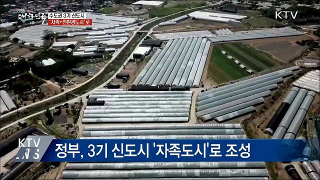 3기 신도시 &#39;자족+친환경도시&#39;로 조성