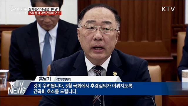 홍 부총리 &#34;추경안 5월 통과 간곡히 호소&#34;