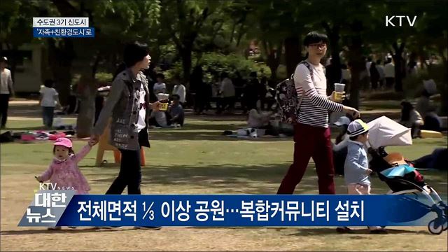 3기 신도시 &#39;자족+친환경도시&#39;로 조성