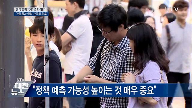 홍 부총리 &#34;추경안 5월 통과 간곡히 호소&#34;