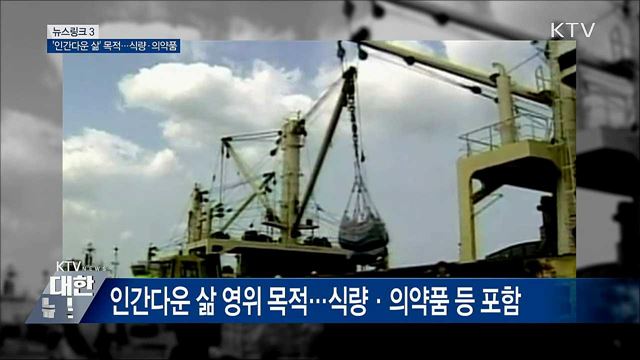 인도적 지원 [뉴스링크]