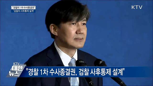 조국 수석 "경찰 1차 수사종결권, 검찰 사후통제 설계"