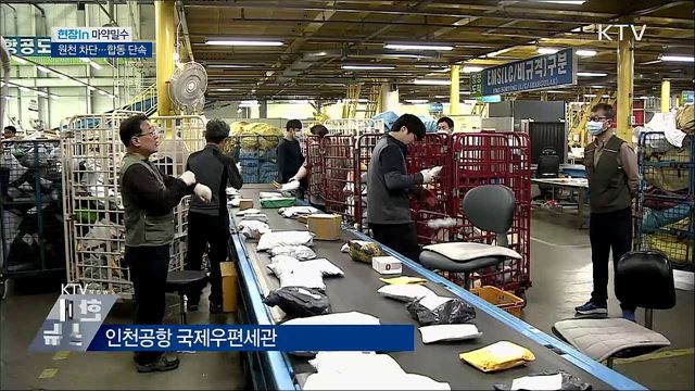 조직화된 마약 밀수···'마약청정국' 회복 나선다 [현장in]
