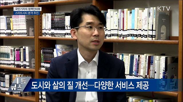 지속 가능한 최첨단 스마트시티가 온다 [정책인터뷰]