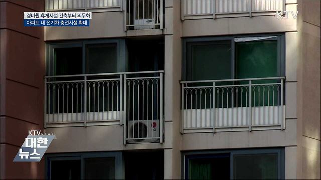 경비원 휴게시설, 건축단계부터 마련 의무화