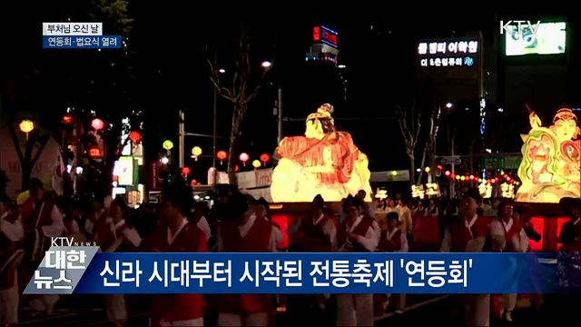 부처님 오신 날, 청계천 연등회·법요식