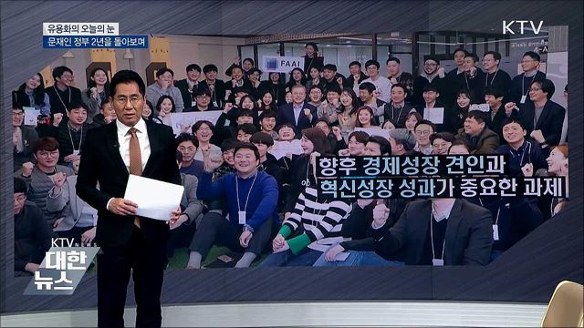 문재인 정부 2년을 돌아보며 [유용화의 오늘의 눈]