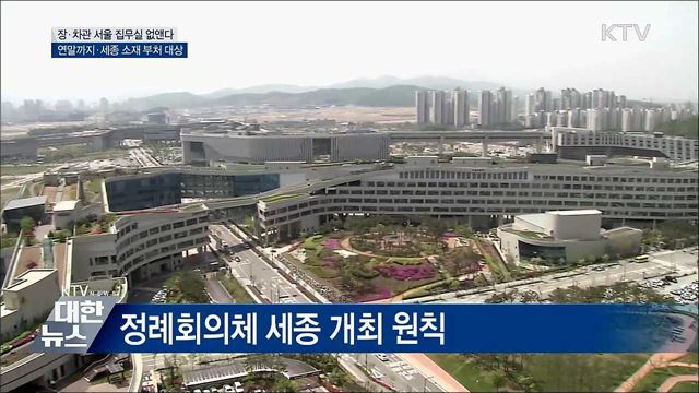 연말까지 세종시 소재 장·차관 서울 집무실 없앤다