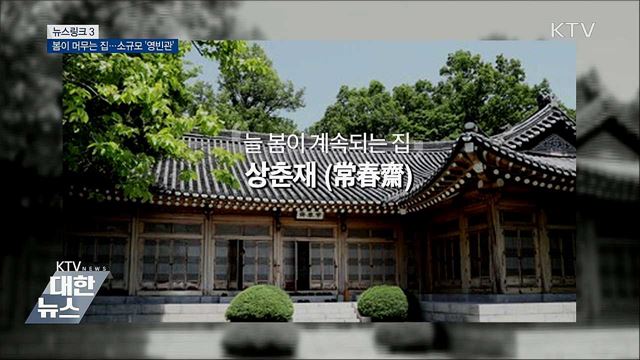 춘재 (常春齋) [뉴스링크]