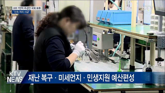 6조 7천억 추경안 국회 표류···"신속 처리 시급"