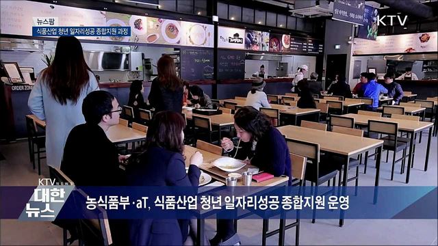 식품산업 청년 일자리성공 종합지원 과정 [뉴스팜]