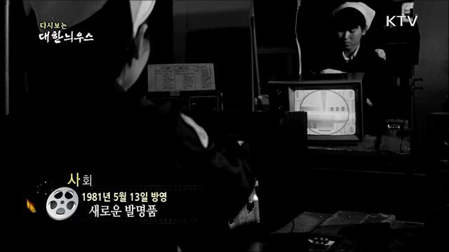 다시보는 대한늬우스 (81. 5. 13) 이미지