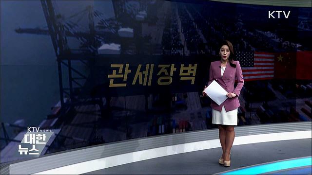 관세장벽 [뉴스링크]