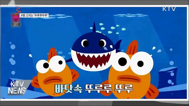 병을 고치는 &#39;뚜루루뚜루&#39; [S&#38;News]