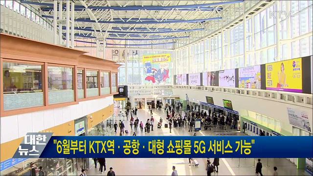&#34;6월부터 KTX역·공항·대형 쇼핑몰 5G 서비스 가능&#34;