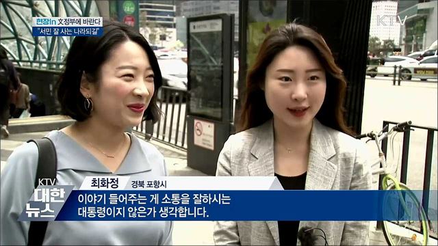 &#34;소통 잘하는 정부&#34;···&#34;서민 잘사는 나라 되길&#34; [현장in]