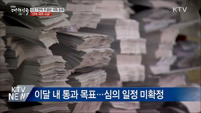 6조7천억 추경안 국회 표류···&#34;신속 처리 시급&#34;