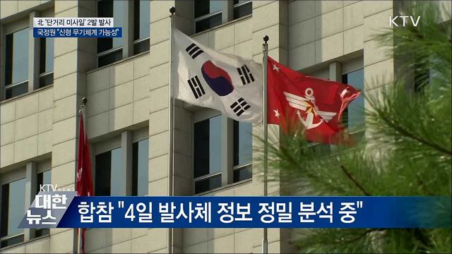 北 단거리 미사일 분석 중···&#34;신형 무기체계 가능성&#34;