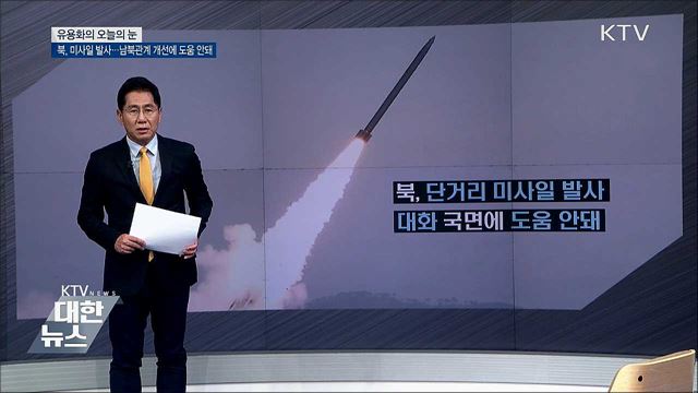 북, 미사일 발사···남북관계 개선에 도움 안돼 [유용화의 오늘의 눈]