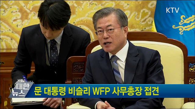 문 대통령 비슬리 WFP 사무총장 접견