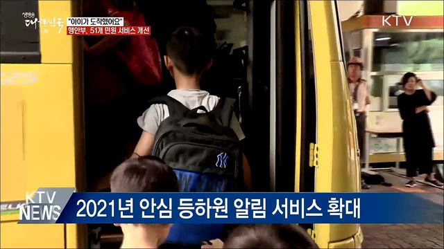 &#34;아이가 등원했어요&#34;···51개 민원 서비스 개선