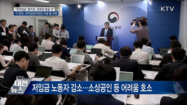 "최저임금 결정 합리성·공정성 높일 것"