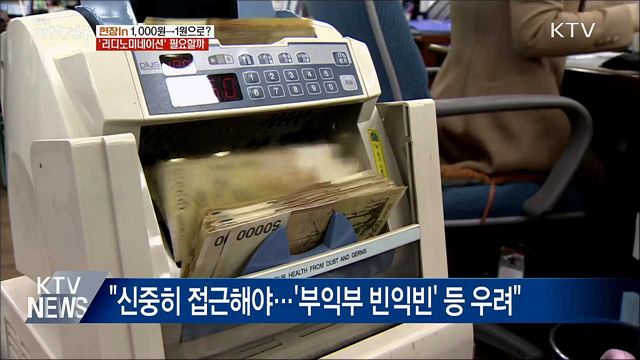 1,000원→1원으로?&#39;리디노미네이션&#39; 필요할까 [현장in]