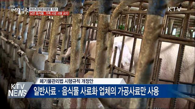 &#34;남은 음식물, 가축에게 먹이는 것 금지&#34;