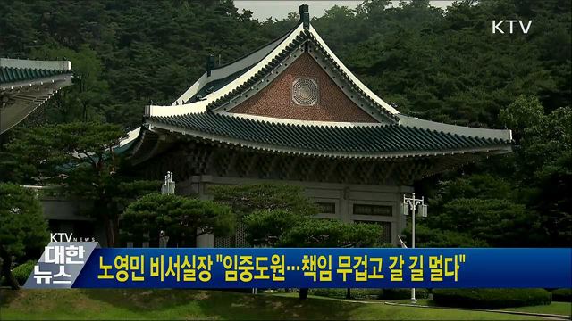 노영민 비서실장 "임중도원···책임 무겁고 갈 길 멀다"  