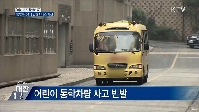 &#34;아이가 등원했어요&#34;···51개 민원 서비스 개선