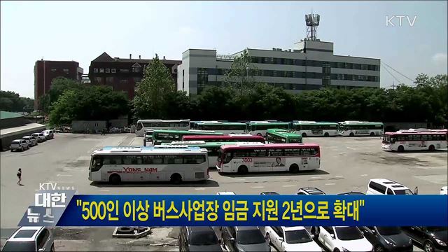&#34;500인 이상 버스사업장 임금 지원 2년으로 확대&#34;
